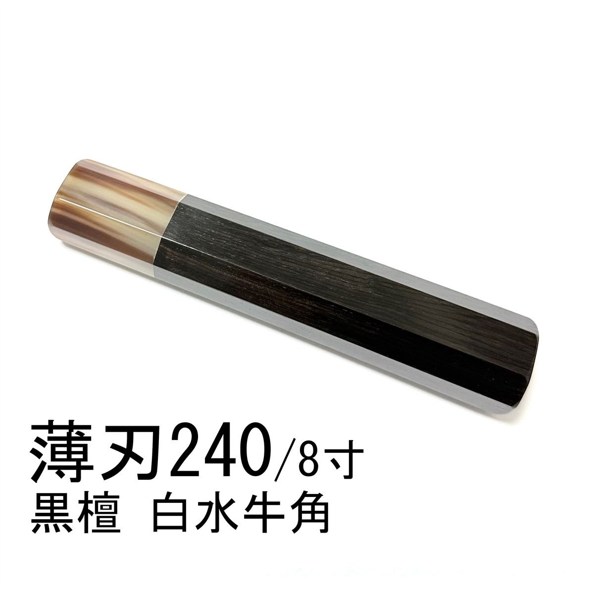 白水牛角 黒檀 ★ 薄刃240 薄刃8寸 薄刃210 薄刃7寸 和包丁 菜切 牛刀 筋引 三徳 手作り包丁柄 ★ 高級(jí)銘木 八角柄