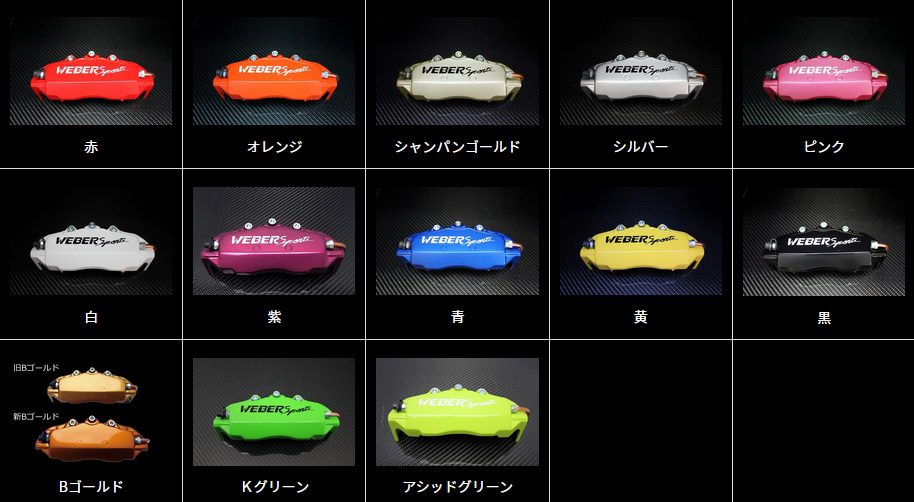 WEBER Sports キャリパーカバー前後セット レクサス LS500 VXFA50/VXFA55 (F-sports除く) (17.10～20.8)_画像2