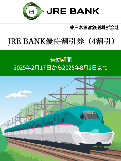 JRE BANK優(yōu)待割引券(4割引) 1枚