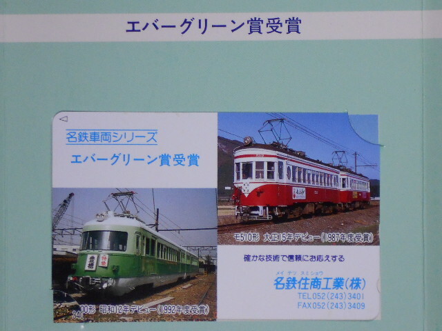 ( не использовался ) телефонная карточка [ Nagoya железная дорога ] название металлический машина ( Evergreen . выигрыш ) машина серии фотография картон есть телефонная карточка корпус. центр. один листов. 