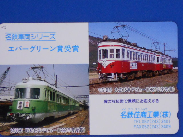 ( не использовался ) телефонная карточка [ Nagoya железная дорога ] название металлический машина ( Evergreen . выигрыш ) машина серии фотография картон есть телефонная карточка корпус. центр. один листов. 