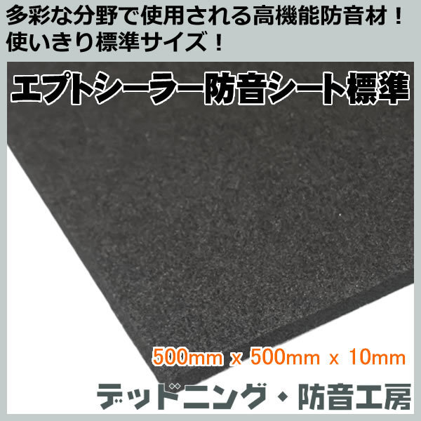 エプトシーラー防音シート標準（500mm×500mm×10mm）定番防音材！吸音、遮音にも！デッドニング?防音工房の正規(guī)販売！インボイス対応