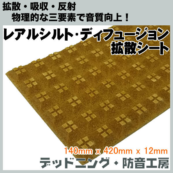  Real Schild *ti Fusion (REAL SCHILD DIFFUSION) рассеивание сиденье надежный внутренний производство 140mmx420mmx12mm! изоляция * звукоизоляция ателье in voice соответствует 