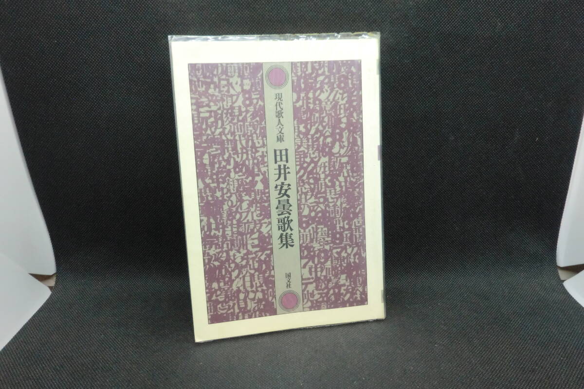 現(xiàn)代歌人文庫　田井安曇歌集　國(guó)文社　E7.250605