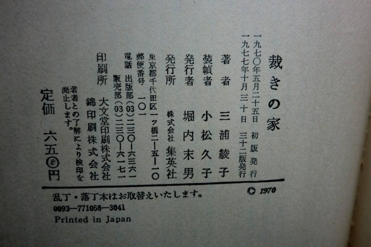 裁きの家　三浦綾子　集英社　B10.250611