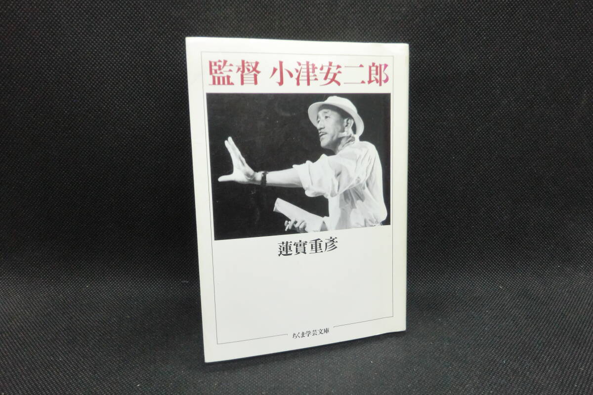 監(jiān)督 小津 安二郎　蓮實(shí) 重彥 著　ちくま學(xué)蕓文庫　D5.250611