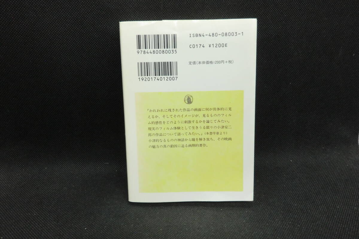 監(jiān)督 小津 安二郎　蓮實(shí) 重彥 著　ちくま學(xué)蕓文庫　D5.250611