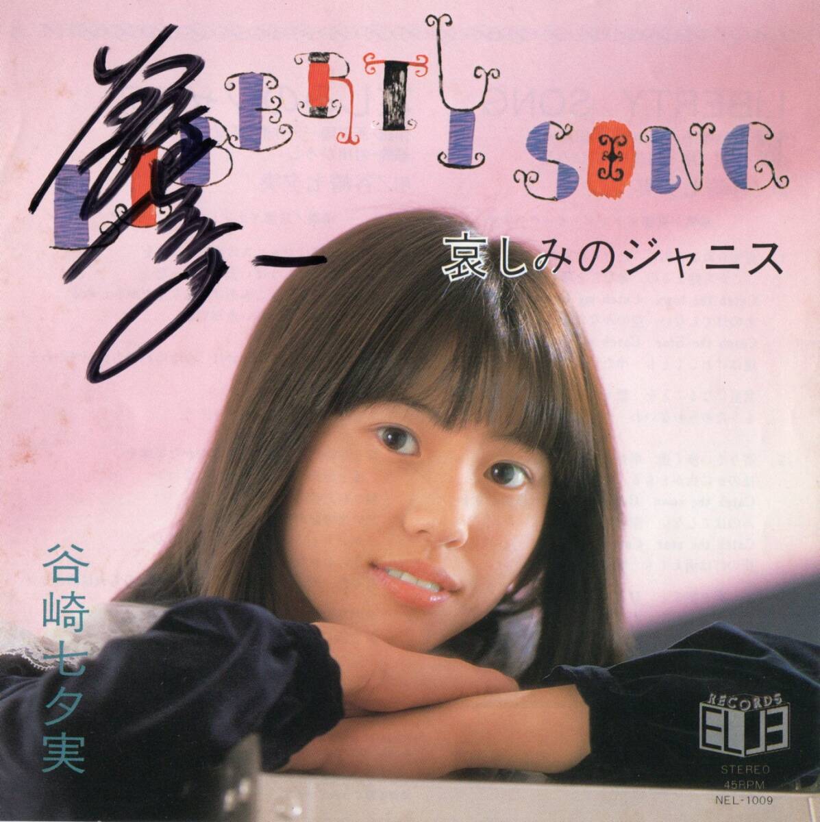 昭和の時(shí)代 女性アイドル自主盤(pán)シングルレコード?⑨ 谷崎七夕実 哀しみのジャニス NEL-1009 エルレコード 