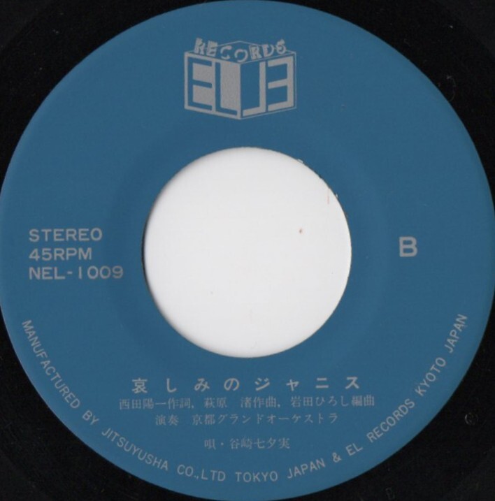 昭和の時(shí)代 女性アイドル自主盤(pán)シングルレコード?⑨ 谷崎七夕実 哀しみのジャニス NEL-1009 エルレコード 