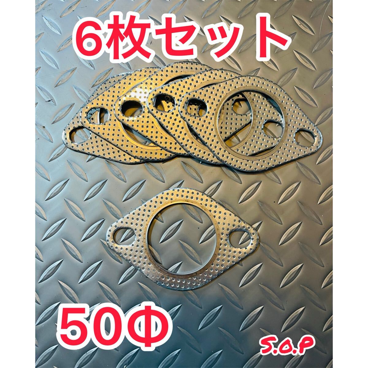 マフラーガスケット　6枚セット　50mm 50φ 50パイ　ガスケット