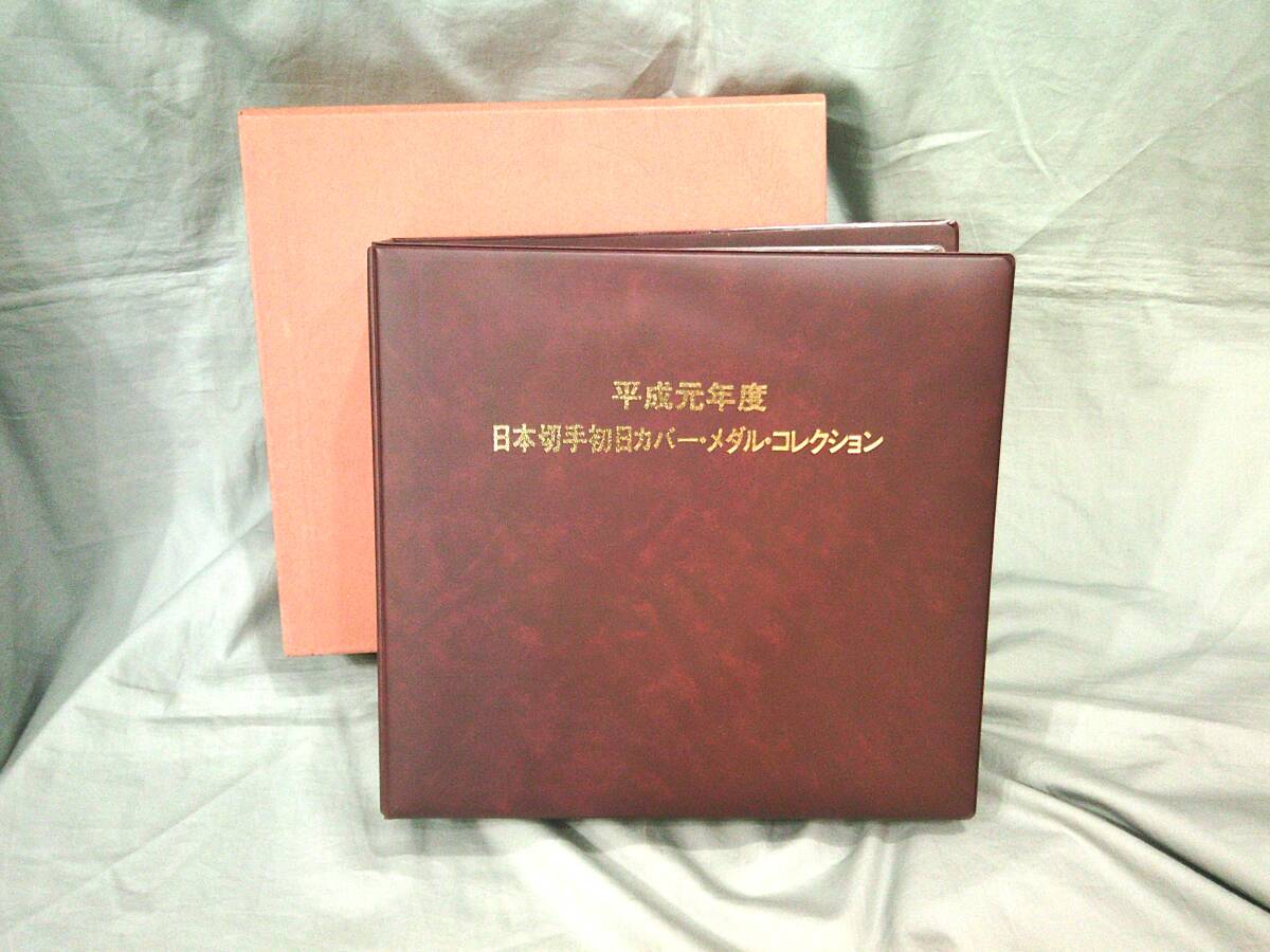 松本徽章製 記念切手 初日カバー・メダル・コレクション 純銀 シルバーメダル △「平成元年度 日本切手初日カバー・メダルコレクション(切手37