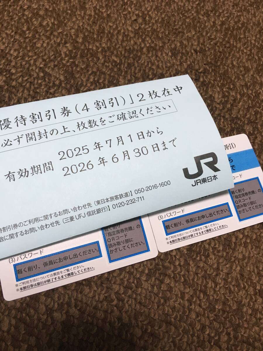 JR東日本 株主優(yōu)待割引券 4割引 x 2枚 / 株主サービス券冊(cè)子版 有効期間2025年7月1日?2026年6月30日まで 株主優(yōu)待券