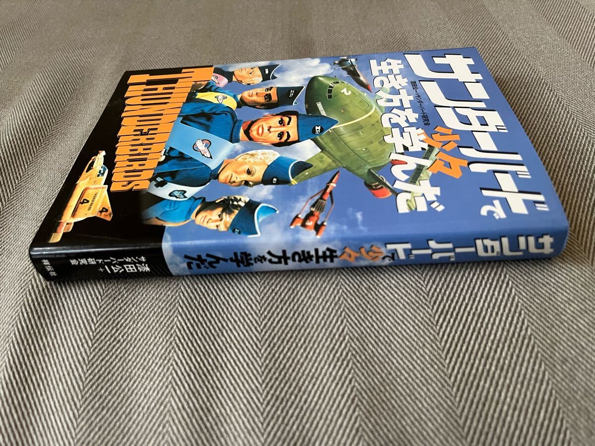 サンダーバードで少々生き方を?qū)Wんだ THUNDERBIRDS 漆田公一+サンダーバード研究會(著) 