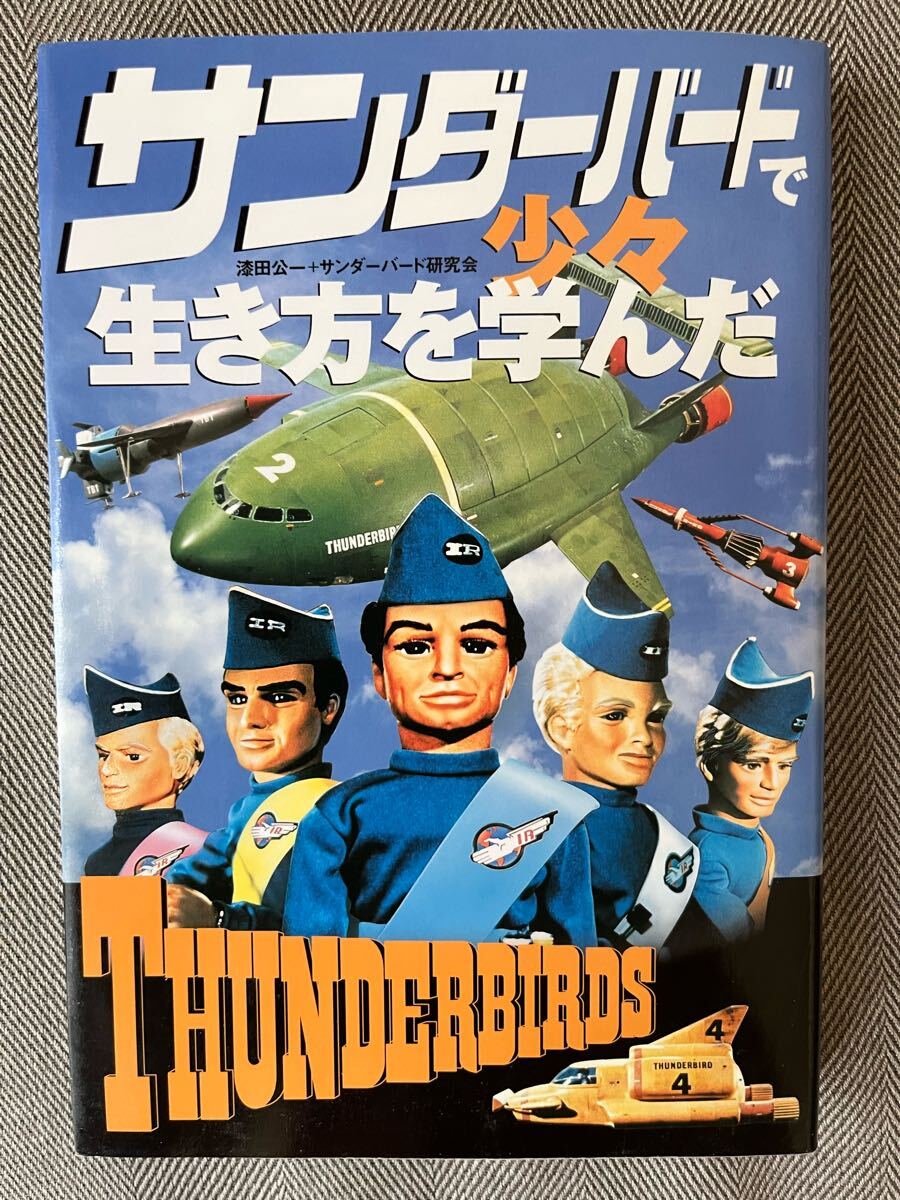 サンダーバードで少々生き方を?qū)Wんだ THUNDERBIRDS 漆田公一+サンダーバード研究會(著) 