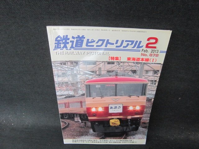 鉄道ピクトリアル2013年2月号　No.872　東海道本線（1）　シミ有/JBO_画像1