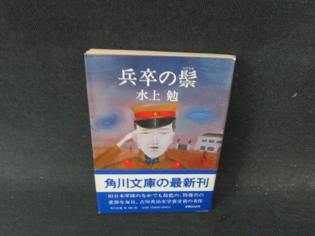兵卒の?　水上勉　角川文庫　日焼け強めシミ有/JBX