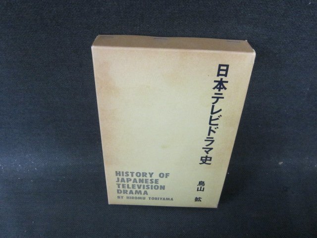 日本テレビドラマ史　鳥山拡　箱焼け強/JBZH