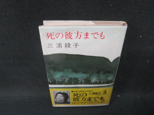 死の彼方までも　三浦綾子　光文社　シミ有/JDC