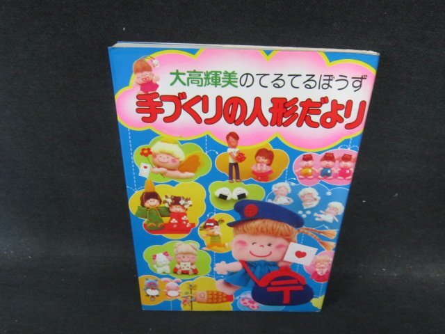 大高輝美のてるてるぼうず　手づくりの人形だより　日焼け強めシミ有/JDH_画像1