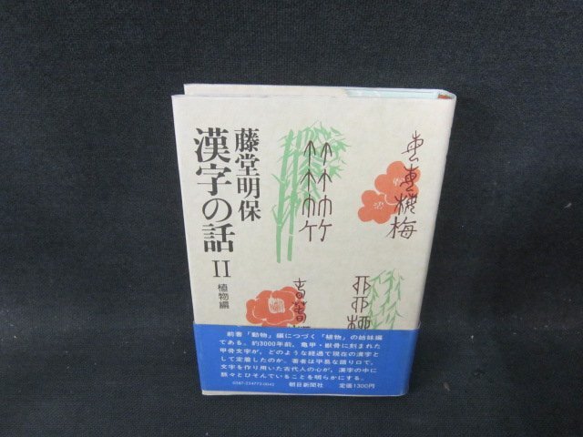漢字の話2　植物編　藤堂明?！〕招侣勆纭∑皮煊?JDI