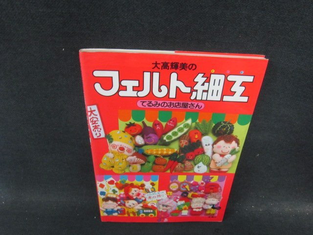 大高輝美のフェルト細工　てるみのお店屋さん　日焼け強めシミ有/JDH_画像1
