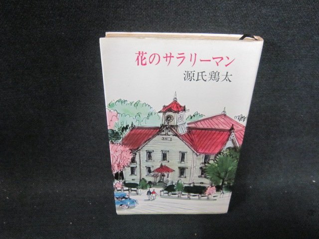 花のサラリーマン 源氏鶏太 東京文芸社 シミ押印書込み側面剥がれ有/JDR_画像1