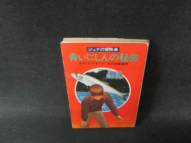 青いにしんの秘密　エラリイ・クイーン　ハヤカワ文庫　日焼け強シミ書込み有/JDZE_画像1