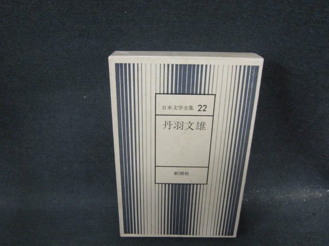 日本文學(xué)全集22　丹羽文雄　新潮社　箱焼けシミ有月報(bào)無(wú)/JDZG