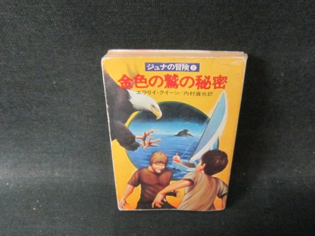  золотой цвет. .. секрет Hayakawa Bunko выгоревший на солнце участок чуть более пятна колпак поврежден . записывание иметь /JDZE
