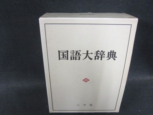  государственный язык большой словарь Shogakukan Inc. пятна иметь /JDZK