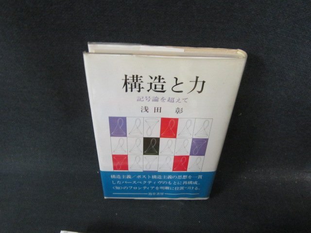 構造と力　記号論を超えて　浅田彰　カバーシミ有/JFD_画像1