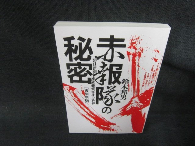 赤報隊の秘密　復刻新版　鈴木邦男　カバー無/JFJ_画像1