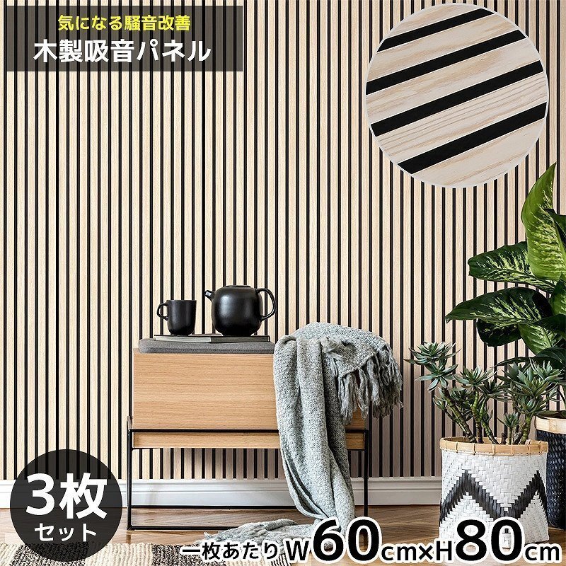 吸音パネル 吸音材 吸音ボード ウッドパネル 音響材 壁材 木制 壁DIY 壁 ウォールパネル 壁に貼る 壁面 騒音対策 賃貸 3枚セット WD-02NA
