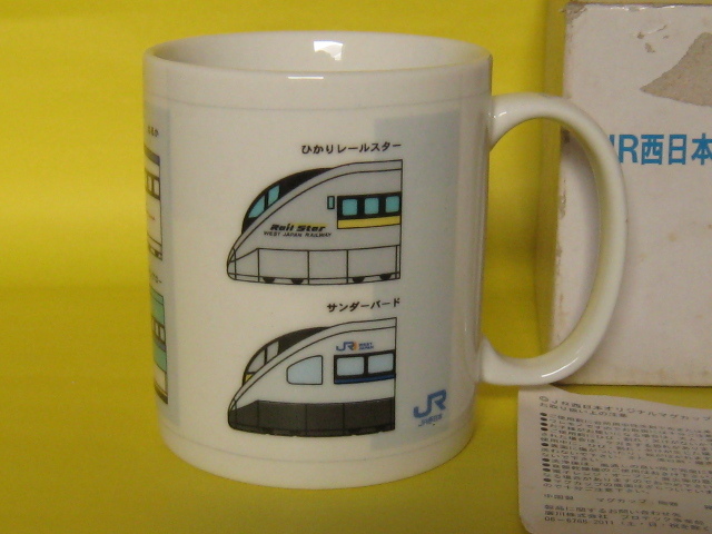 【未使用品】JR西日本オリジナルマグカップ 當時物 ひかりレールスター サンダーバードはるかオーシャンアロー500系のぞみスーパーはくと