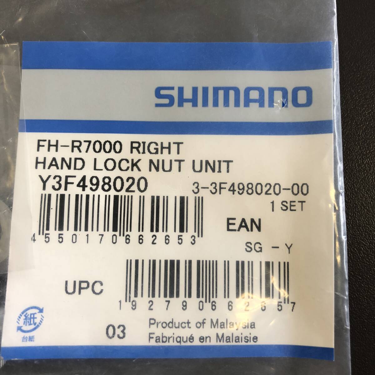 ☆【未使用品】SHIMANO シマノ ハンドロックナットユニット 右 FH-R7000 Y3F498020 現状品 自転車 リペア パーツ (NF250606) 218-1080_画像2