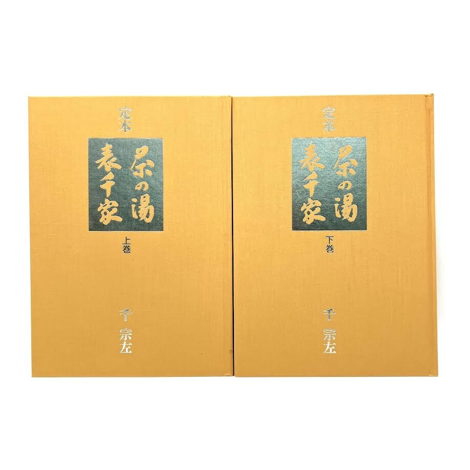 定本 茶の湯 表千家 上下巻 千 宗左