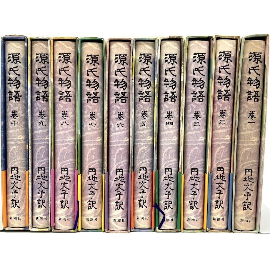 金108【全巻セット】源氏物語(yǔ) 円地文子 訳 1～10巻 全10巻 紫式部 新潮社 昭和 古文 歴史