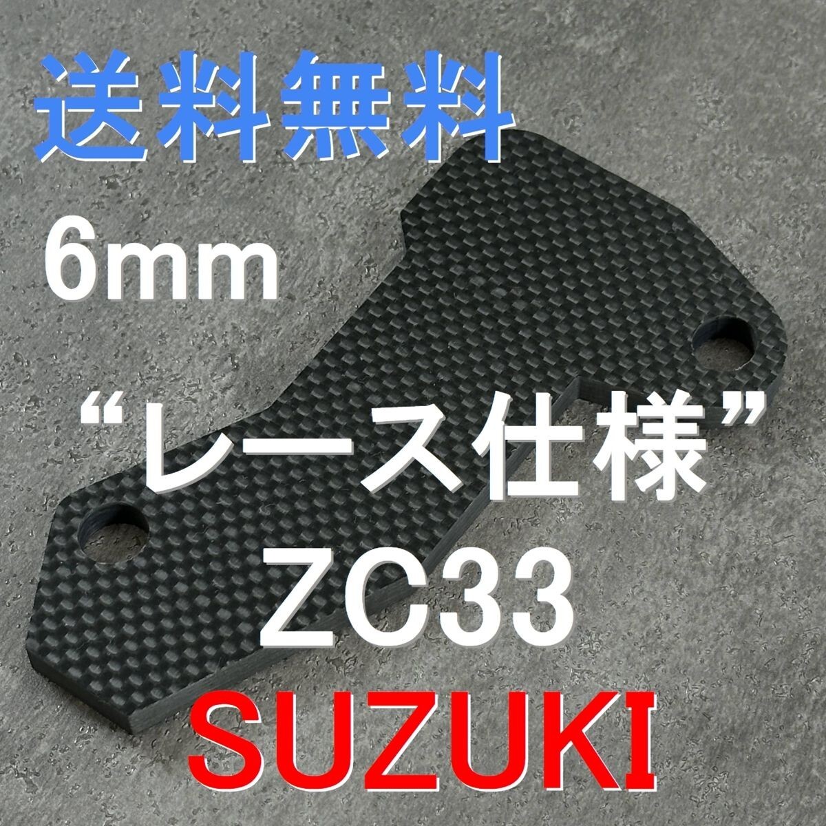 スイフト SUZUKI スイフトスポーツ ドライカーボン レース仕様 アクセル ペダル スペーサー 6mm スイスポ ZC33S 6MT XG RS U1686