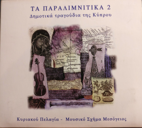 露CD Μουσικ? Σχ?μα Μεσ?γειο?, Κυριακο? Πελαγ?α Τα Παραλιμν?τικα 2 - Δημο???