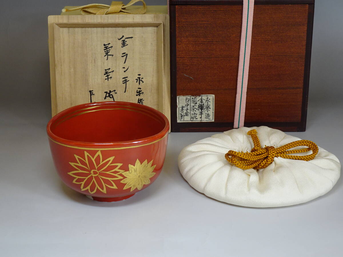 【涼風庵】十六代永楽善五郎(即全)造 金襴手菊茶碗 『即中斎書付』共箱 表千家家元 二重箱 御物付 茶碗
