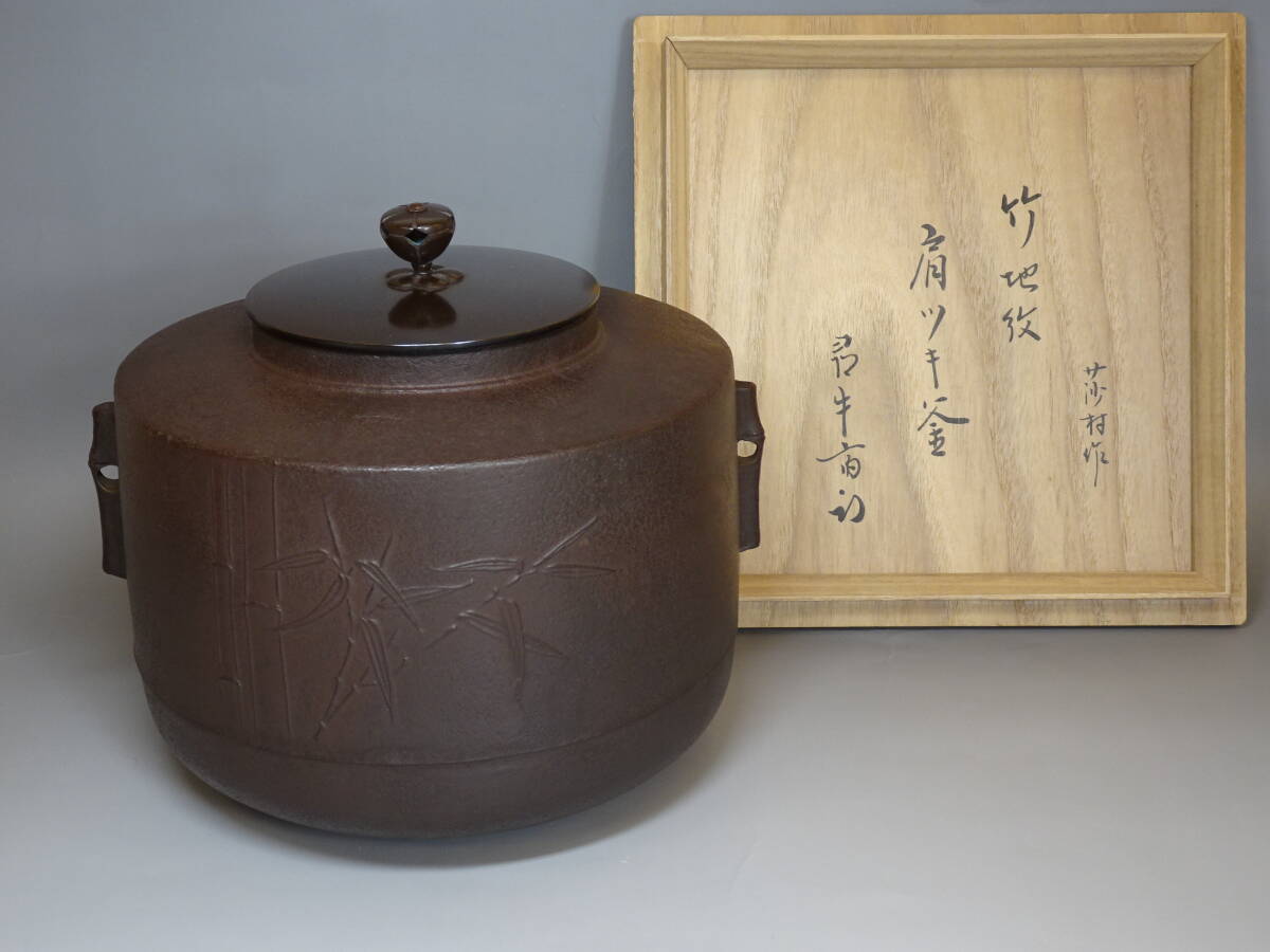 【涼風庵】釡師 角谷莎村　竹地紋肩衝釜　『久田宗也(尋牛斎)書付』表千家