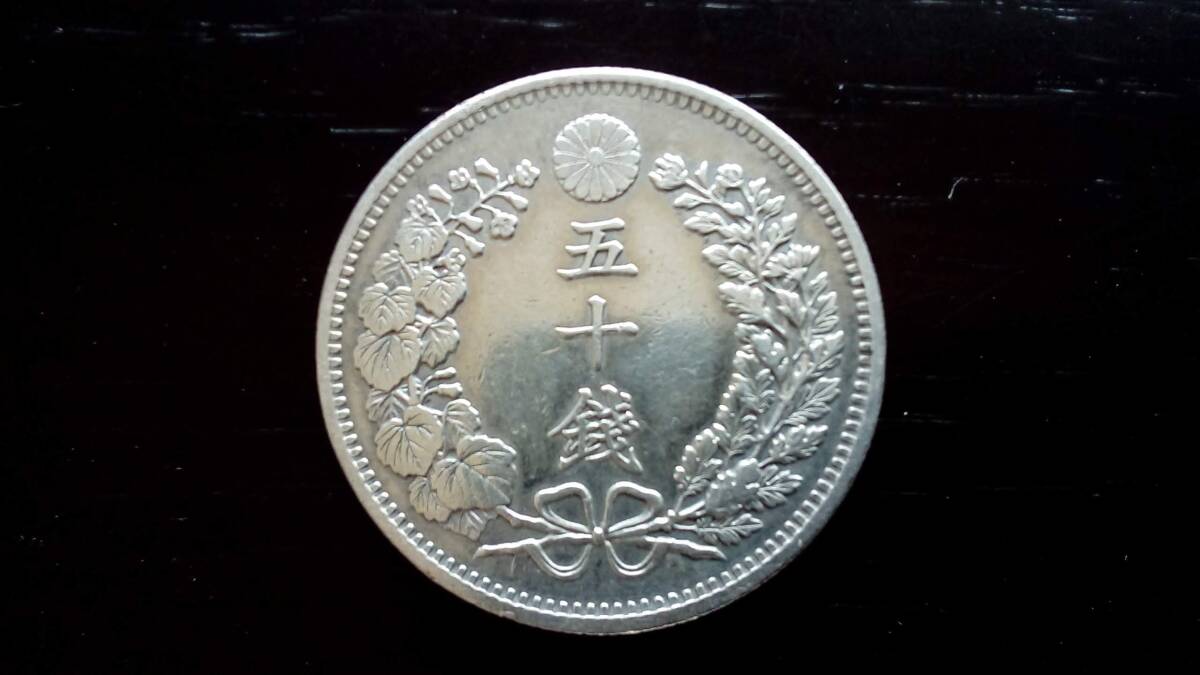 竜50銭銀貨 明治31年 上切 美品 近代銀貨 日本古銭 品位銀800 銅 竜50銭銀貨 明治31年 上切 美品 近代銀貨 日本古銭 品位銀800 銅