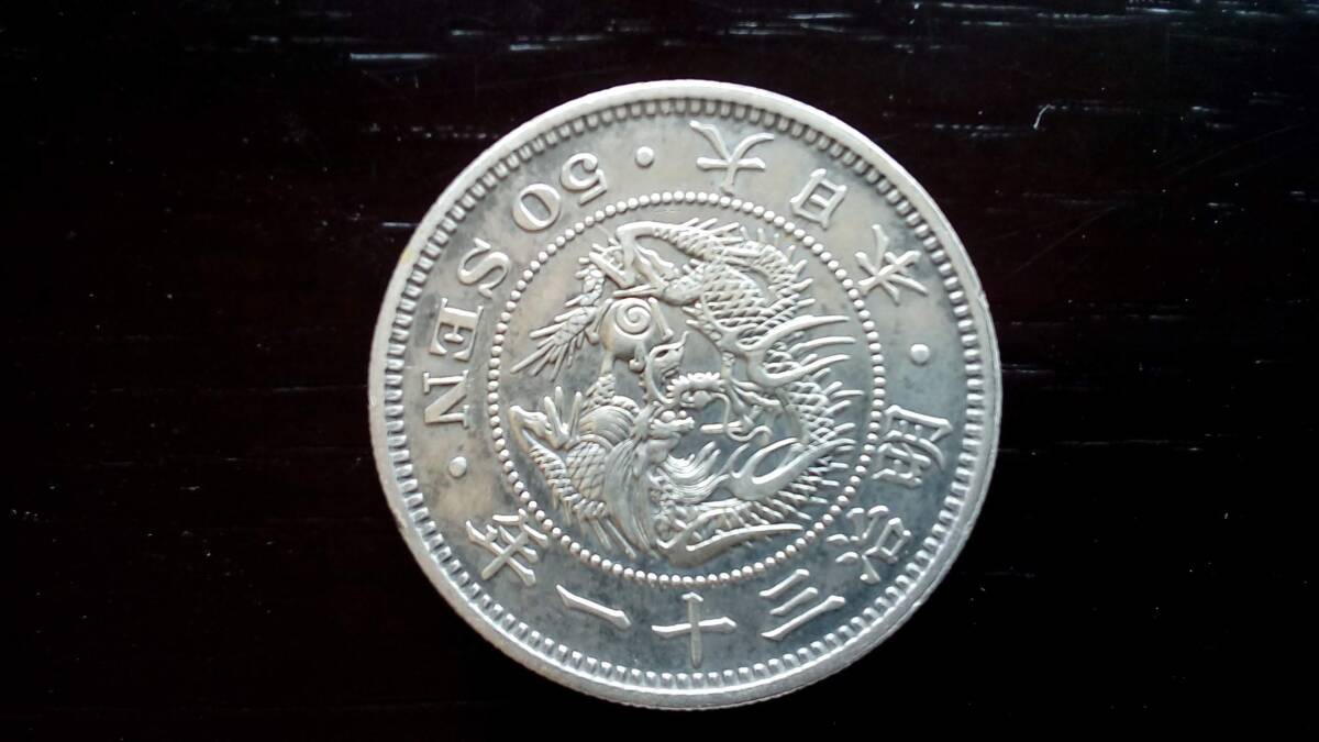 竜50銭銀貨 明治31年 上切 美品 近代銀貨 日本古銭 品位銀800 銅 竜50銭銀貨 明治31年 上切 美品 近代銀貨 日本古銭 品位銀800 銅