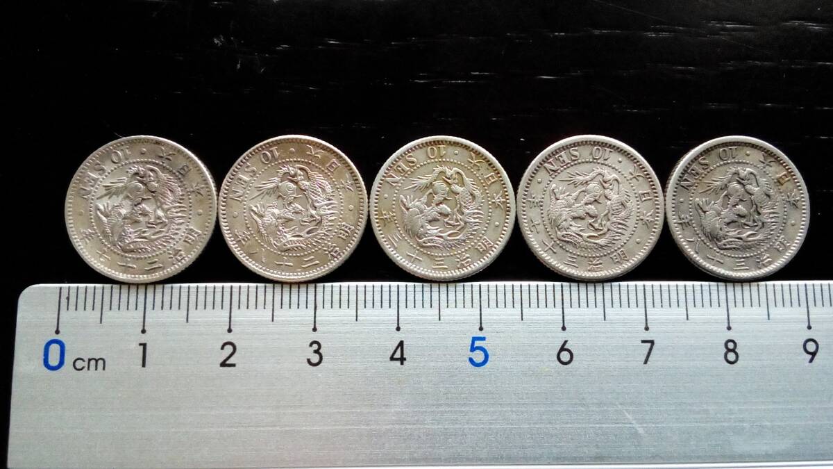 竜10銭銀貨 5枚セット 明治27年、28年、33年(小特年)、37年 竜10銭銀貨 5枚セット 明治27年、28年、33年(小特年)、37年