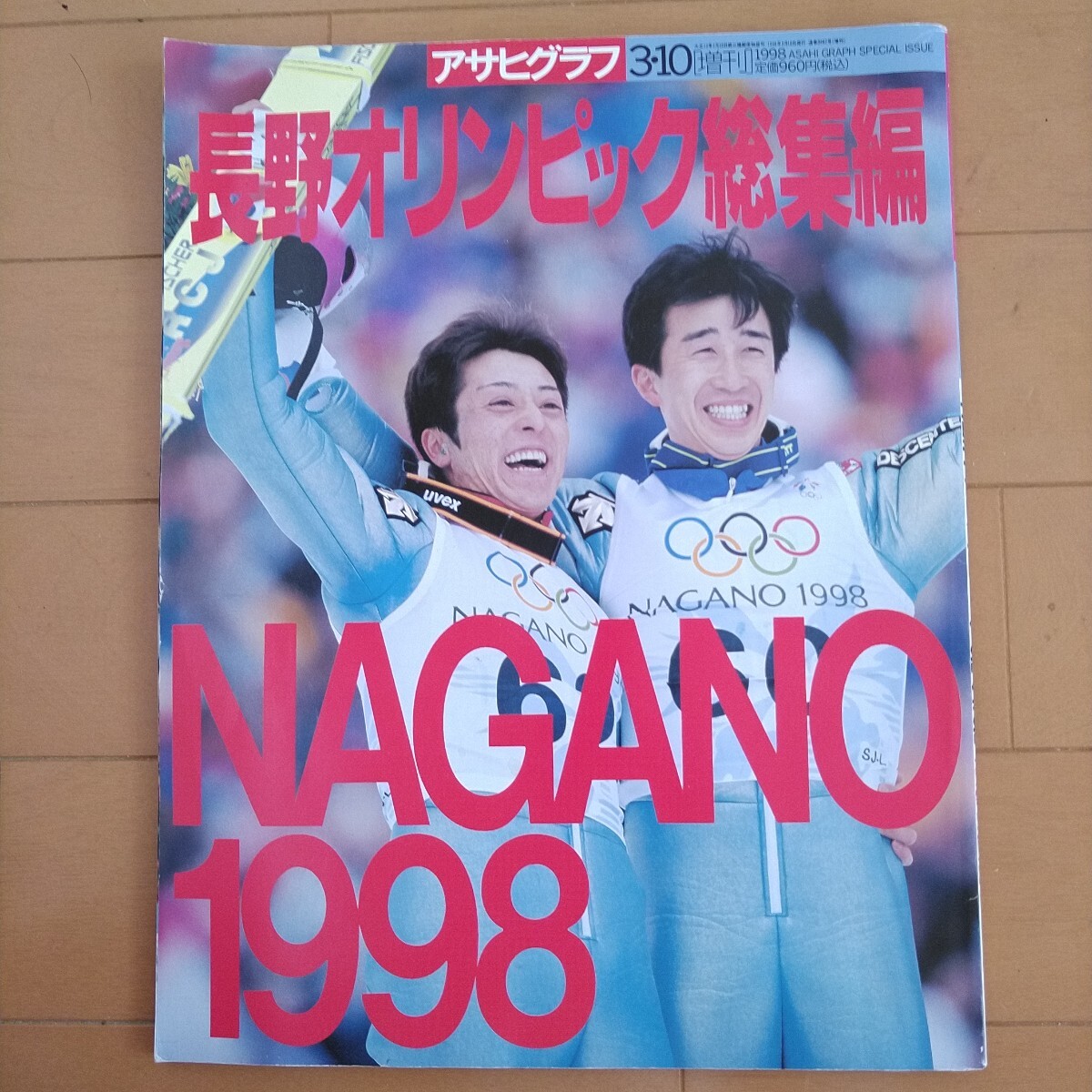 アサヒグラフ 1998年 長野オリンピック総集編　増刊號