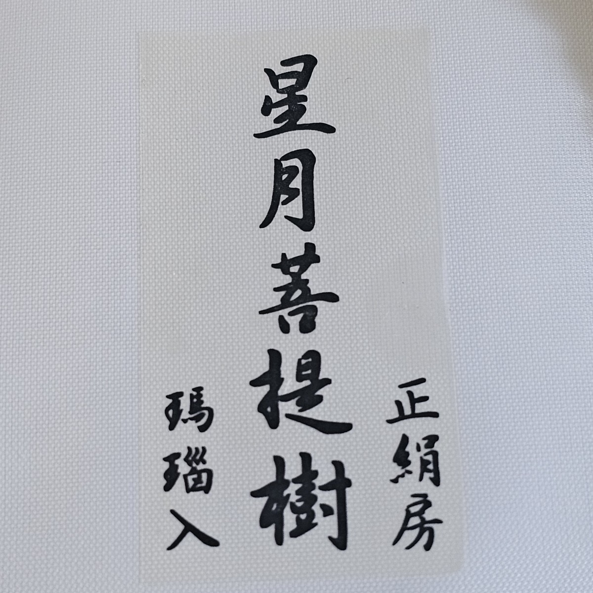 真言宗 本式数珠 星月菩提樹 メノウ 瑪瑙 桐箱入 主珠108個 京念珠 本連数珠 二輪数珠 正絹華梵天房 仏具 お葬式 法事 女性用_画像6