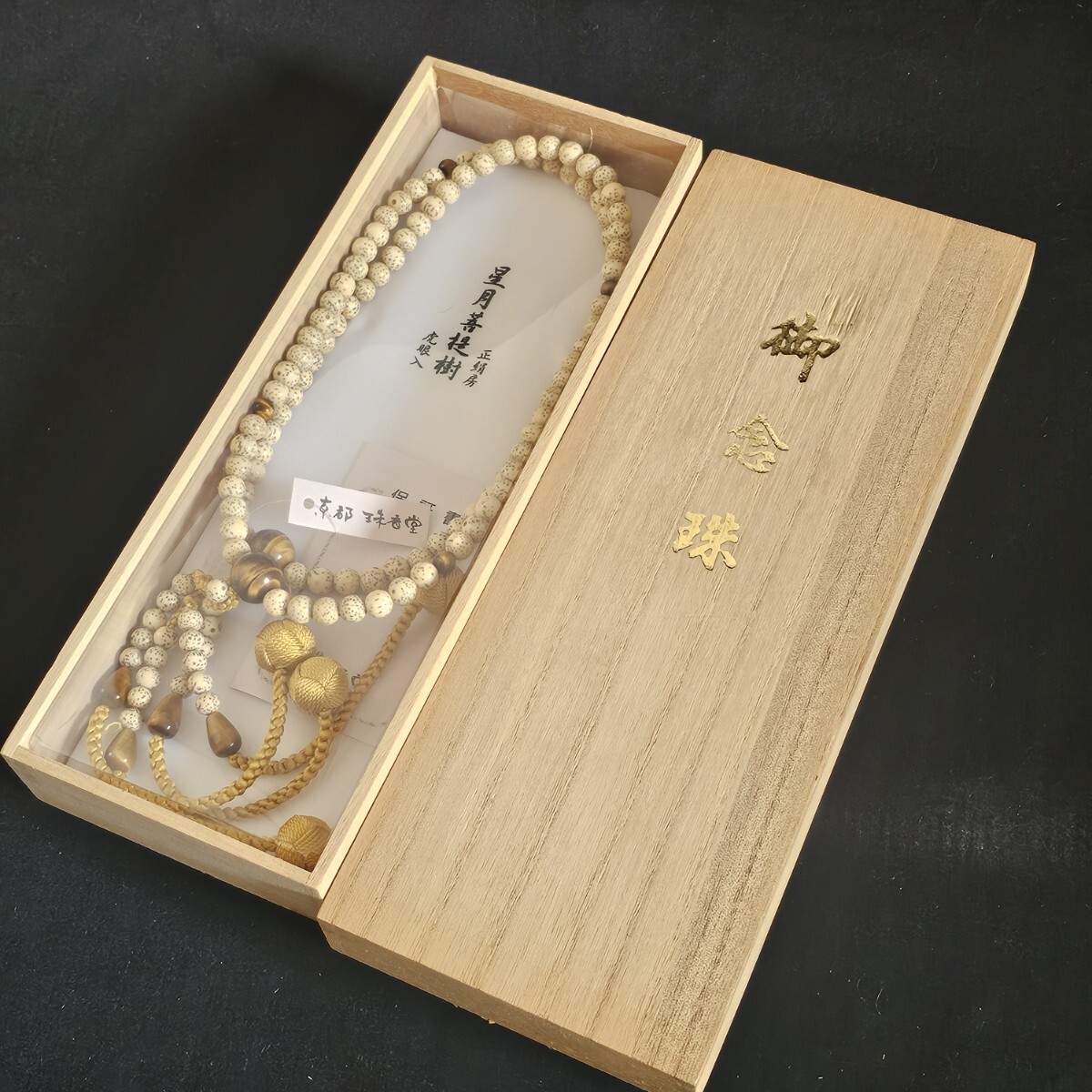 ① 真言宗 本式數(shù)珠 星月菩提樹 メノウ 虎眼 虎目 桐箱入 主珠108個 京念珠 本連數(shù)珠 二輪數(shù)珠 正絹華梵天房 仏具 お葬式 法事 女性用