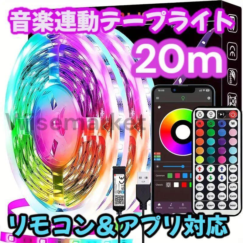 LED テープライト ストリップライト フットライト ルームランプ 20m 車 內(nèi) アンビエント ネオン レインボー 音楽 リモコン USB 間接照明 