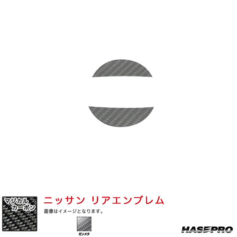 マジカルカーボン ニッサン リアエンブレム デイズ ハイウェイスター B40系 R5.9～ MC後 【ガンメタ】 ハセプロ CEN-28GU_画像1