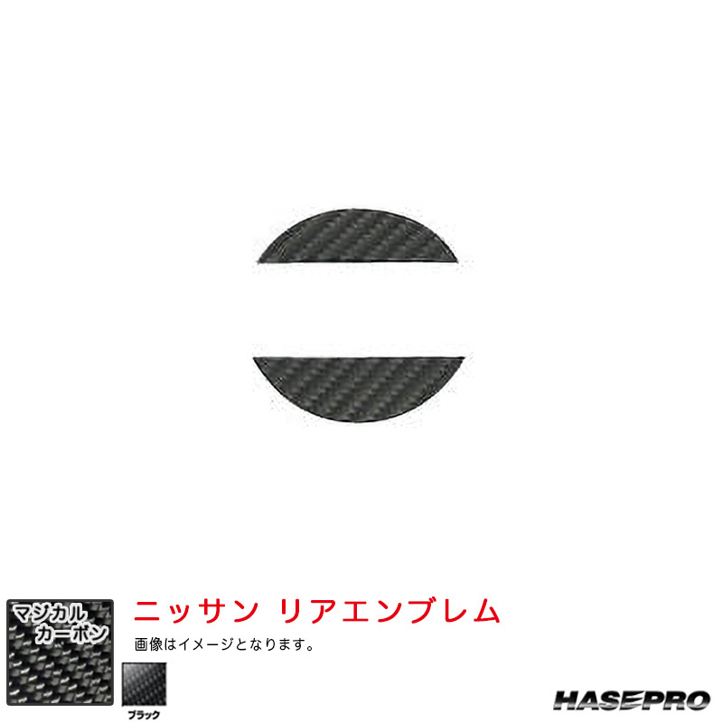 マジカルカーボン ニッサン リアエンブレム デイズ ハイウェイスター B40系 R5.9～ MC後【ブラック】 ハセプロ CEN-28_画像1